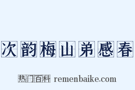 次韵梅山弟感春是什么意思的图片